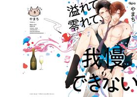 [Yamachi] Afurete Koborete, Gaman Dekinai | 满溢、流出、无法忍受 1-2 [Chinese] [拾荒者汉化组] [Digital]