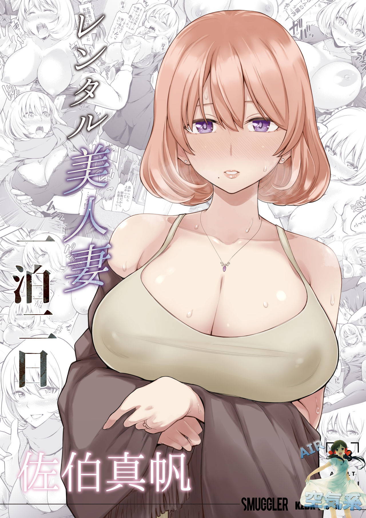 [SMUGGLER (Kazuwo Daisuke)] Rental Bijinzuma Ippaku Futsuka Saeki Maho [Chinese] [空気系☆漢化]