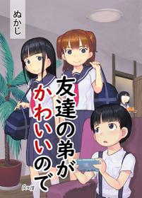 [Kuromahou Kenkyuujo (Nukaji)] Tomodachi no Otouto ga Kawaii no de [English] [Digital]