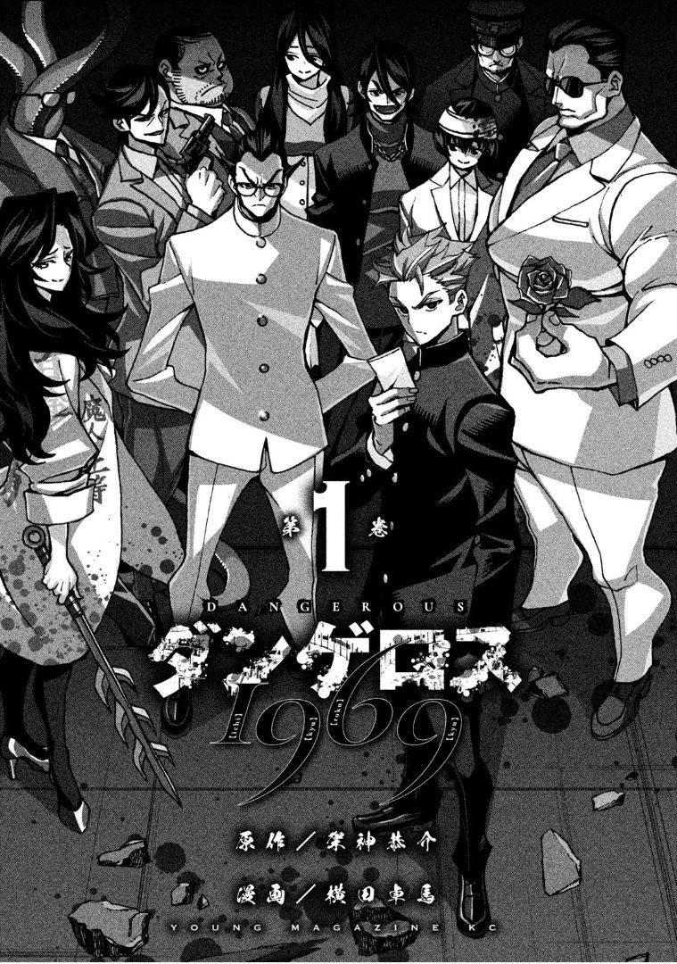 [Kagami Kyousuke, Yokota Takuma] Dangerous 1969  Vol.1 ch.1 [Chinese] [夕暮汉化组]