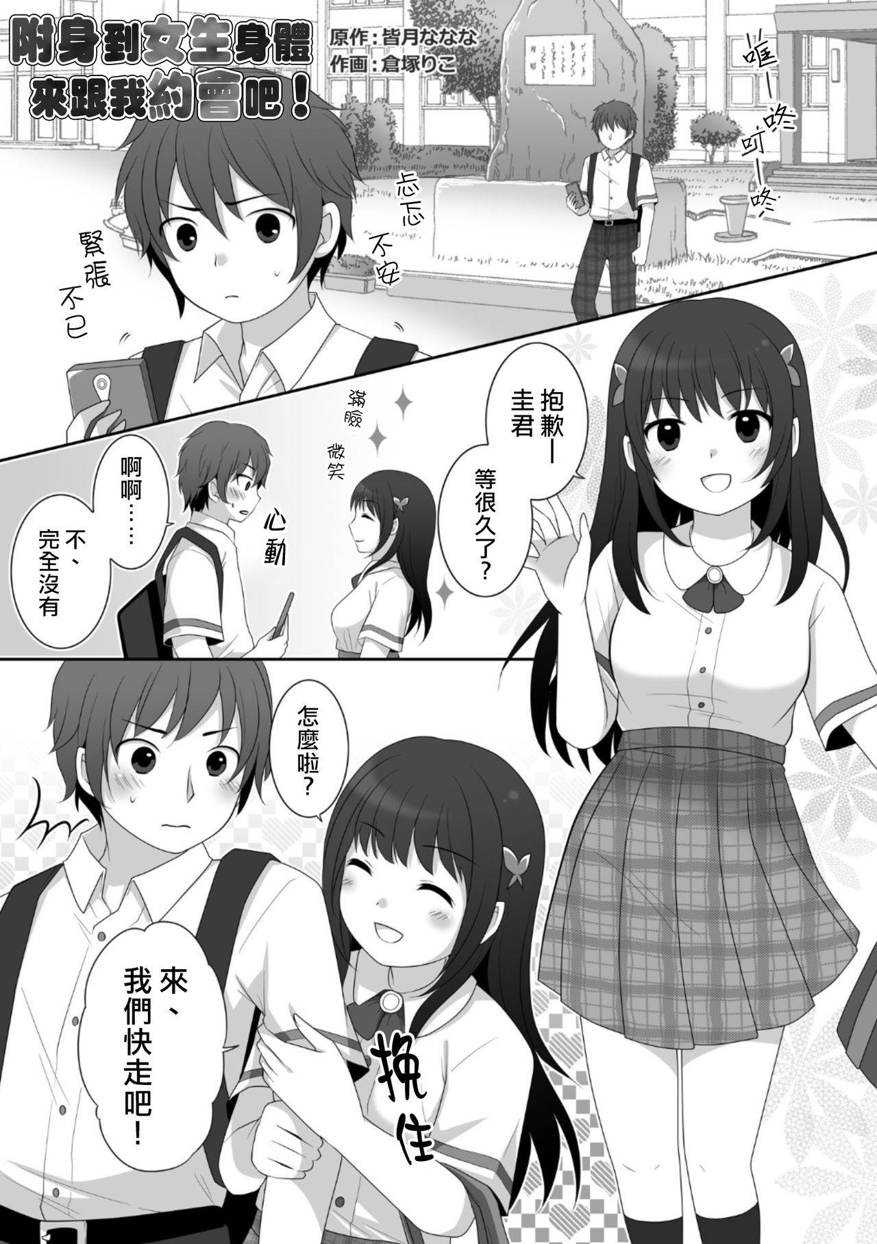 [TSF Mousou Chikusekijo (Minaduki Nanana, Kuratsuka Riko)] Joshi ni Hyoui shita Ore to Date shiyo! [Chinese] [熊崎玉子汉化组]