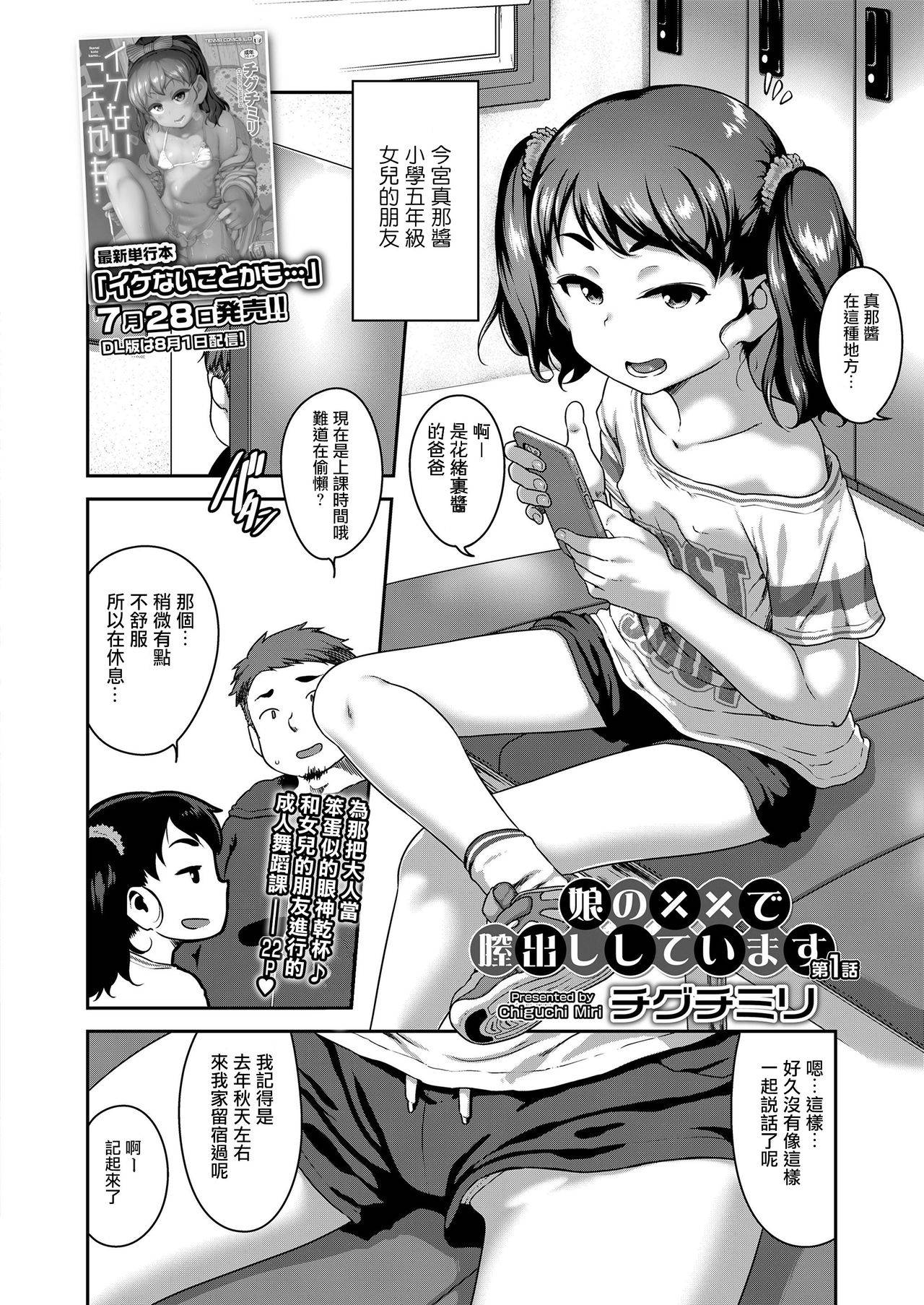 [Chiguchi Miri] Musume no xx de Chitsu Dashi Shiteimasu Ch.1 (COMIC LO 2020-09) [Chinese] [一匙咖啡豆汉化组] [Digital]