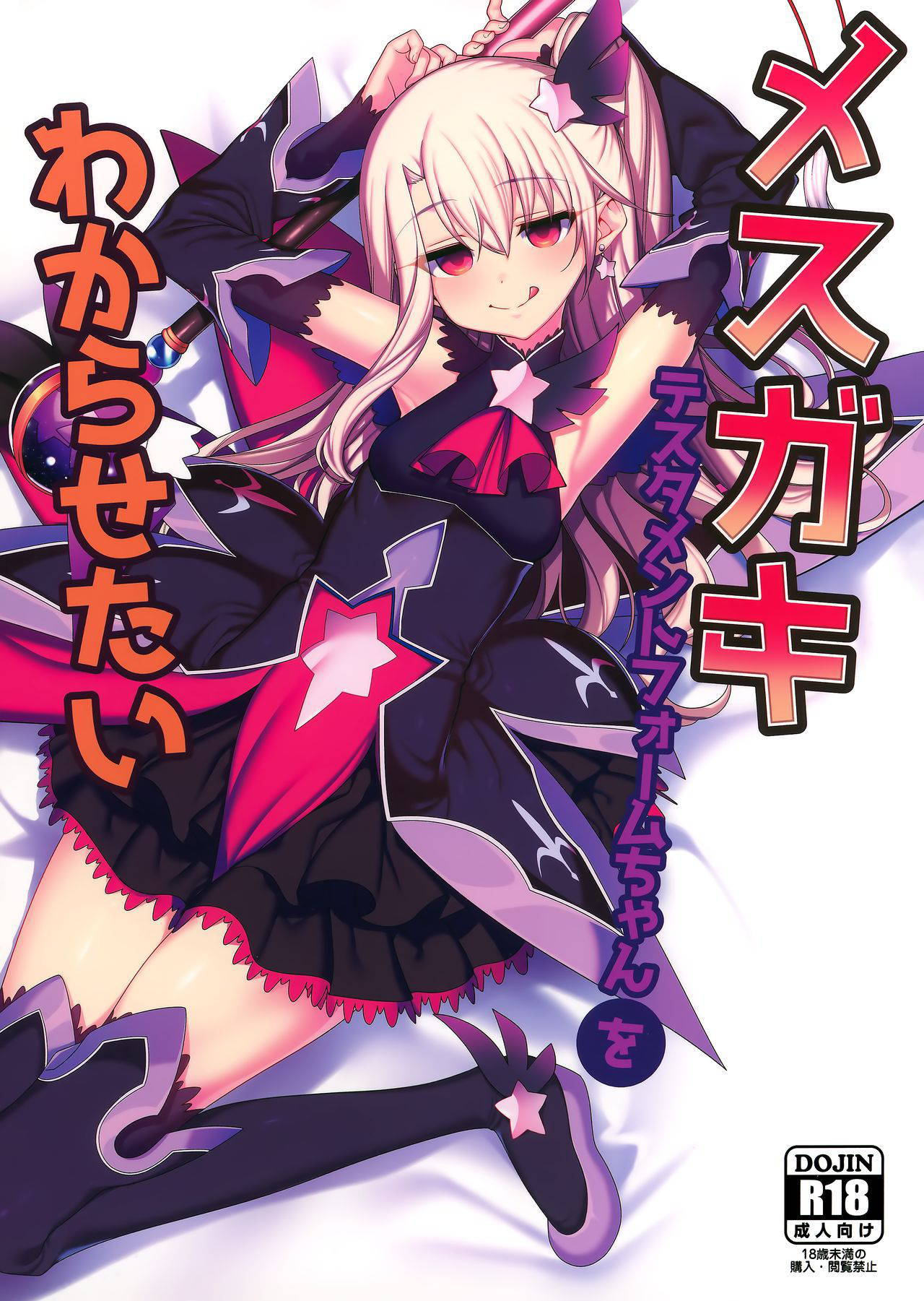 (AkihabaraDoujinsai 1) [Ranshi to Kimi to. (santa)] Mesugaki Testament Form-chan o Wakarasetai (Fate/Grand Order)