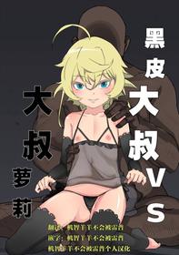 [Wisuo] Ojisan vs Ojisan (Youjo Senki)[Chinese] [机智羊羊不会被雷普个人汉化]