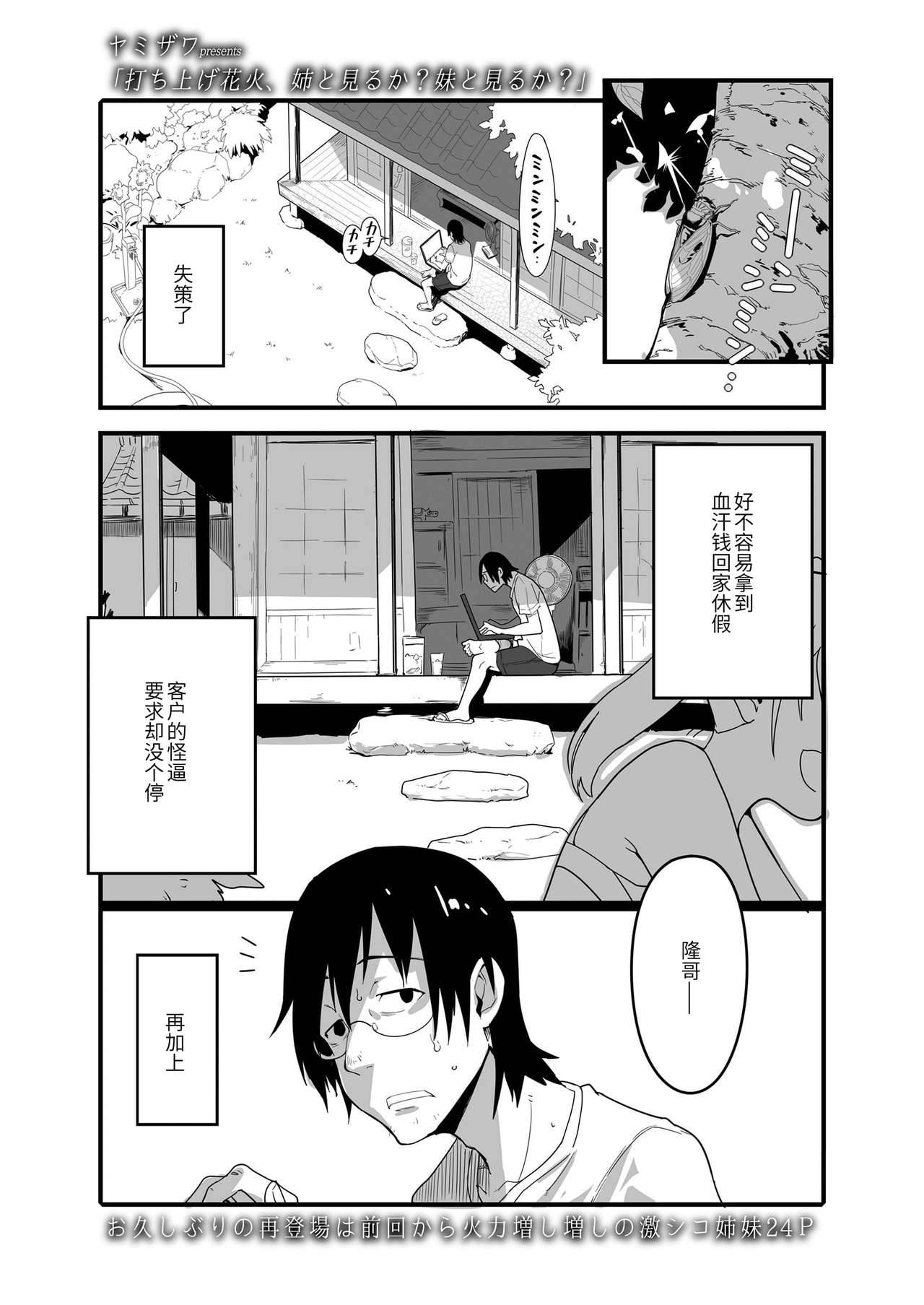 [yamizawa] Uchiagehanabi, ane to miru ka? Imōto to miru ka? (COMIC LO 2020-12) [chinese]