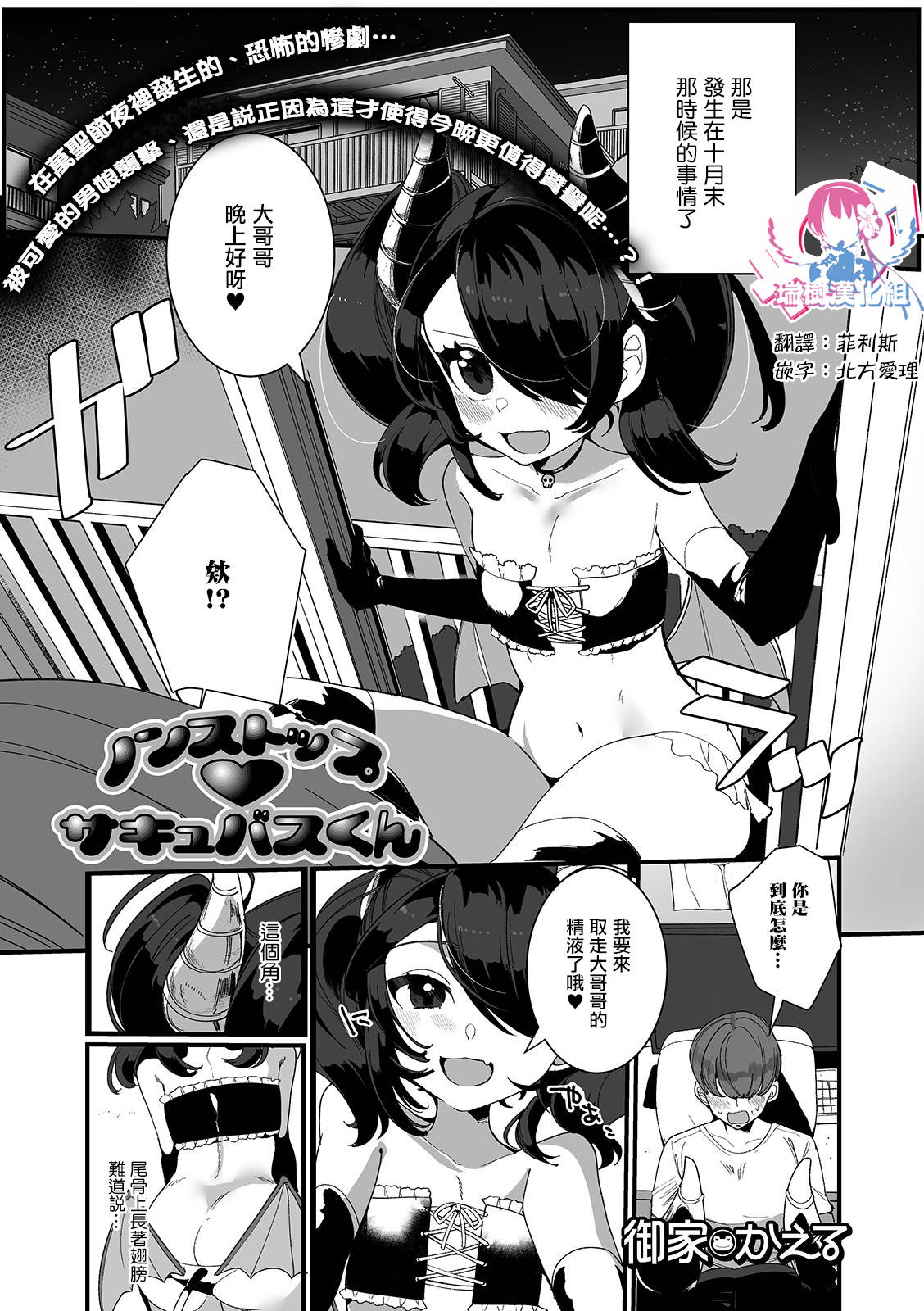 [Oie Kaeru] Non-Stop Succubus-kun (Gekkan Web Otoko no Ko-llection! S Vol. 54) [Chinese] [瑞树汉化组] [Digital]