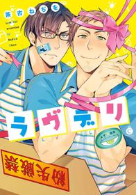 [Chaco Nediwo] Love Delivery Ch. 1-2  [Chinese] [拾荒者汉化组] [Digital]