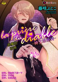 [Fujisaki Fujiko] la priére du diable ~Shinpu Akuochi Tan~ [Chinese] [这很恶堕x不咕鸟汉化组]