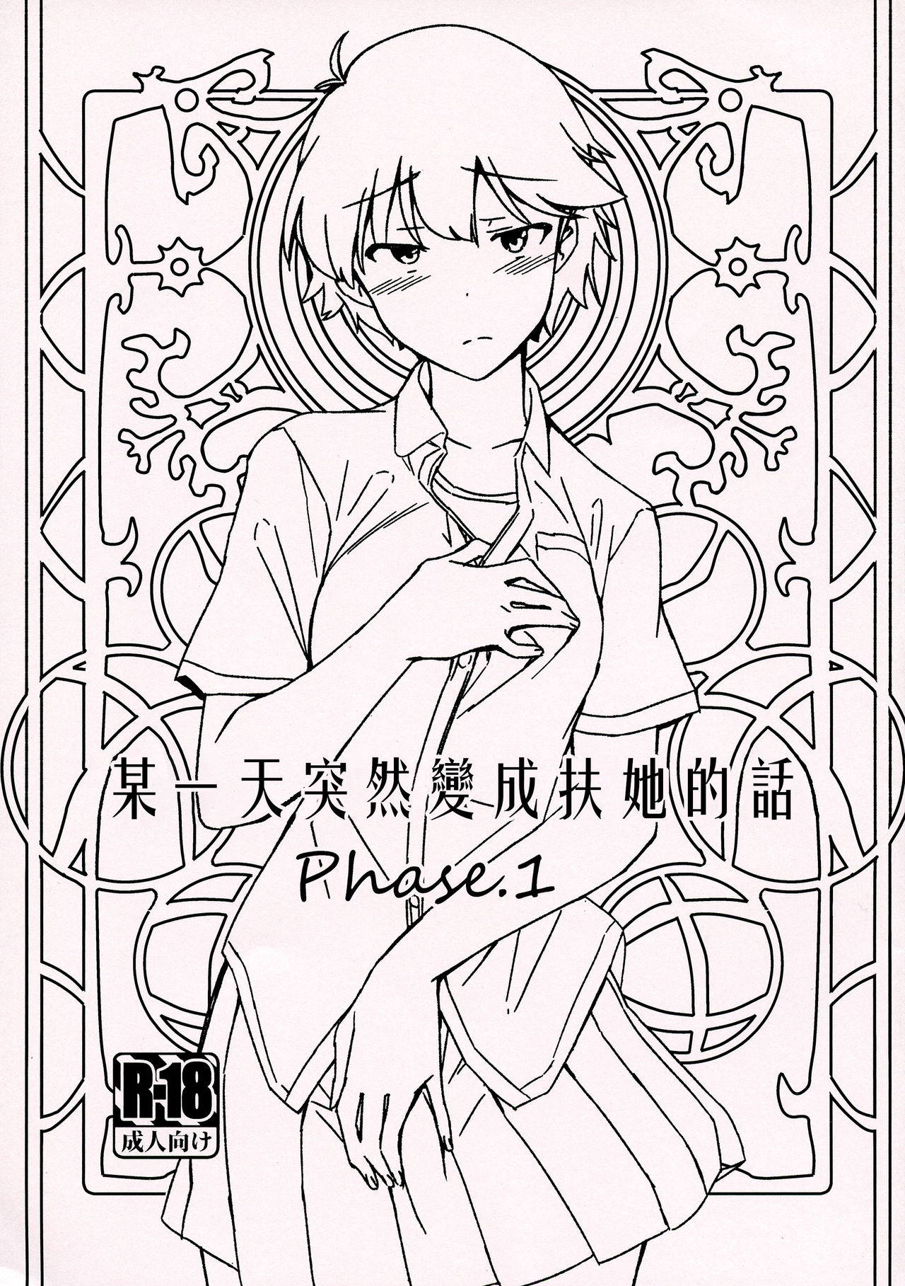 (COMITIA130) [Suimitsutou Koubou (Momo no Suidousui)] Aruhi Totsuzen Futanari ni Nattanara 丨某一天突然變成扶她的話 Phase.1 [Chinese] [沒有漢化]