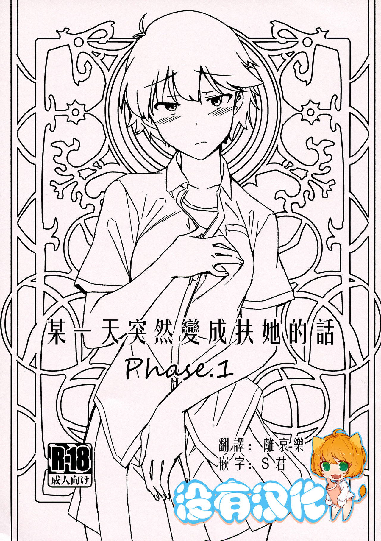 (COMITIA130) [Suimitsutou Koubou (Momo no Suidousui)] Aruhi Totsuzen Futanari ni Nattanara 丨某一天突然變成扶她的話 Phase.1 [Chinese] [沒有漢化]