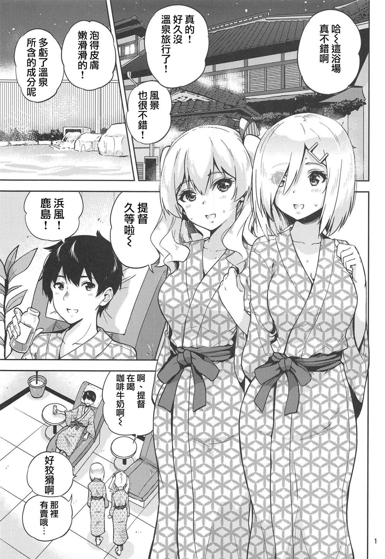 (C95) [sarfatation (Sarfata)] Onsen Yukata na Kashima-san to Hamakaze-san to. (Kantai Collection -KanColle-) [Chinese] [WTM直接汉化]