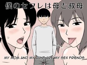 [Urakan] Boku no SeFre wa Haha to Oba | My Mom and My Aunt Are my Sex Friends[English][Amoskandy]