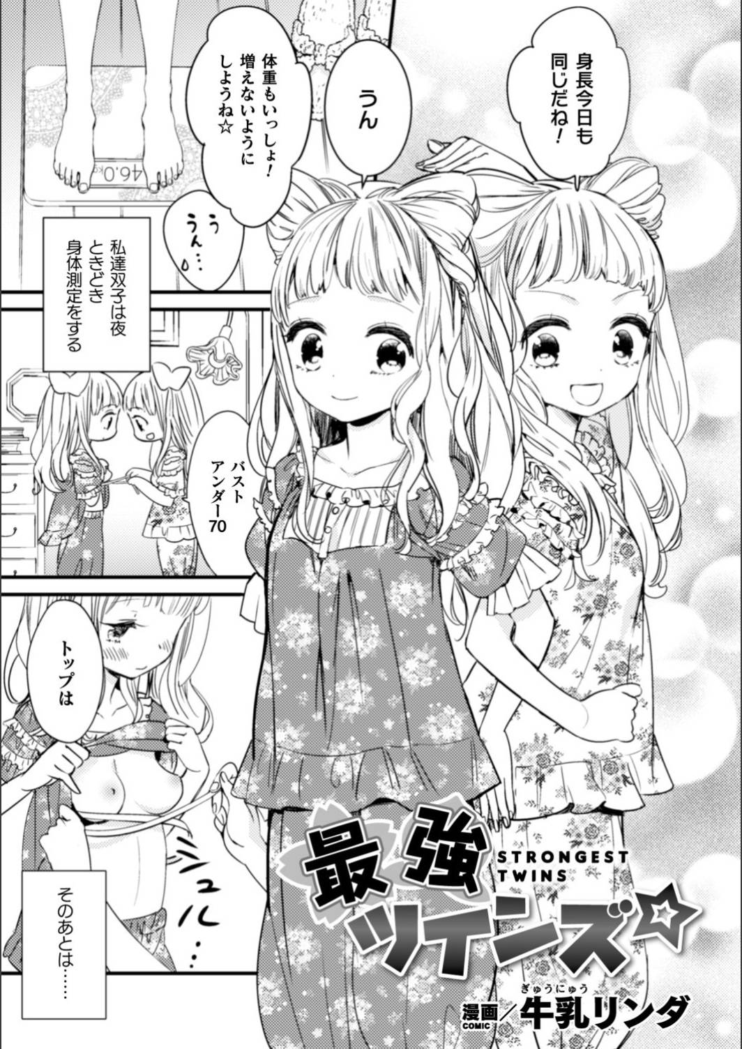 [Gyuunyuu Rinda] Saikyou Twins - Strongest Twins (2D Comic Magazine Kinshin Yuri Ecchi Vol. 2) [Digital]