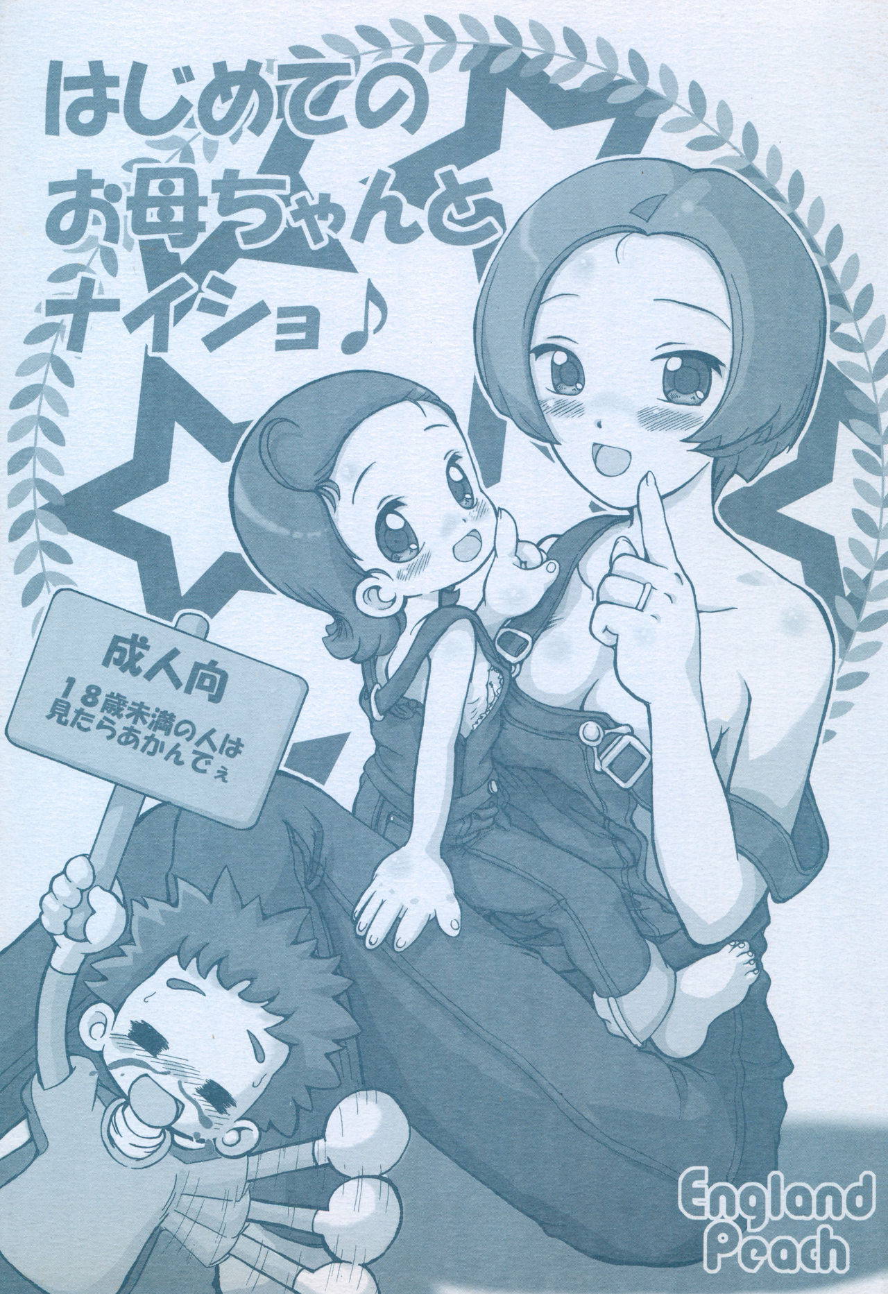 (Puniket 11) [England Peach (Eikokukan Momoha)] Hajimete no Okaasan to Naisho (Ojamajo Doremi)