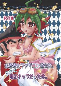 (C87) [Ikiatari Battari (Nonmakemi)] Mizugi kita fazakon Yūya wa, sarani moekyaradatta kudan. (Yu-Gi-Oh! ARC-V)