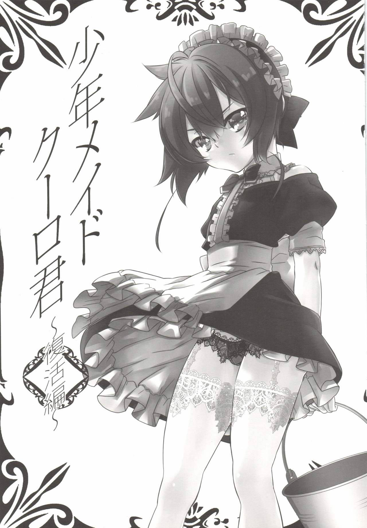 (C90) [Cafe Unlimited (Hiiragi Masaki)] Shounen Maid Kuro-kun ~Fukkatsu Hen~