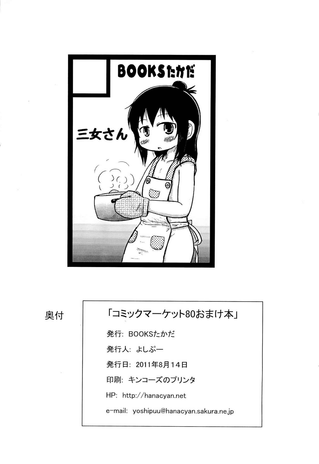 (C80) [BOOKS Takada (Yoshi-Puu)] Comic Market 80 Omakebon (Mitsudomoe)