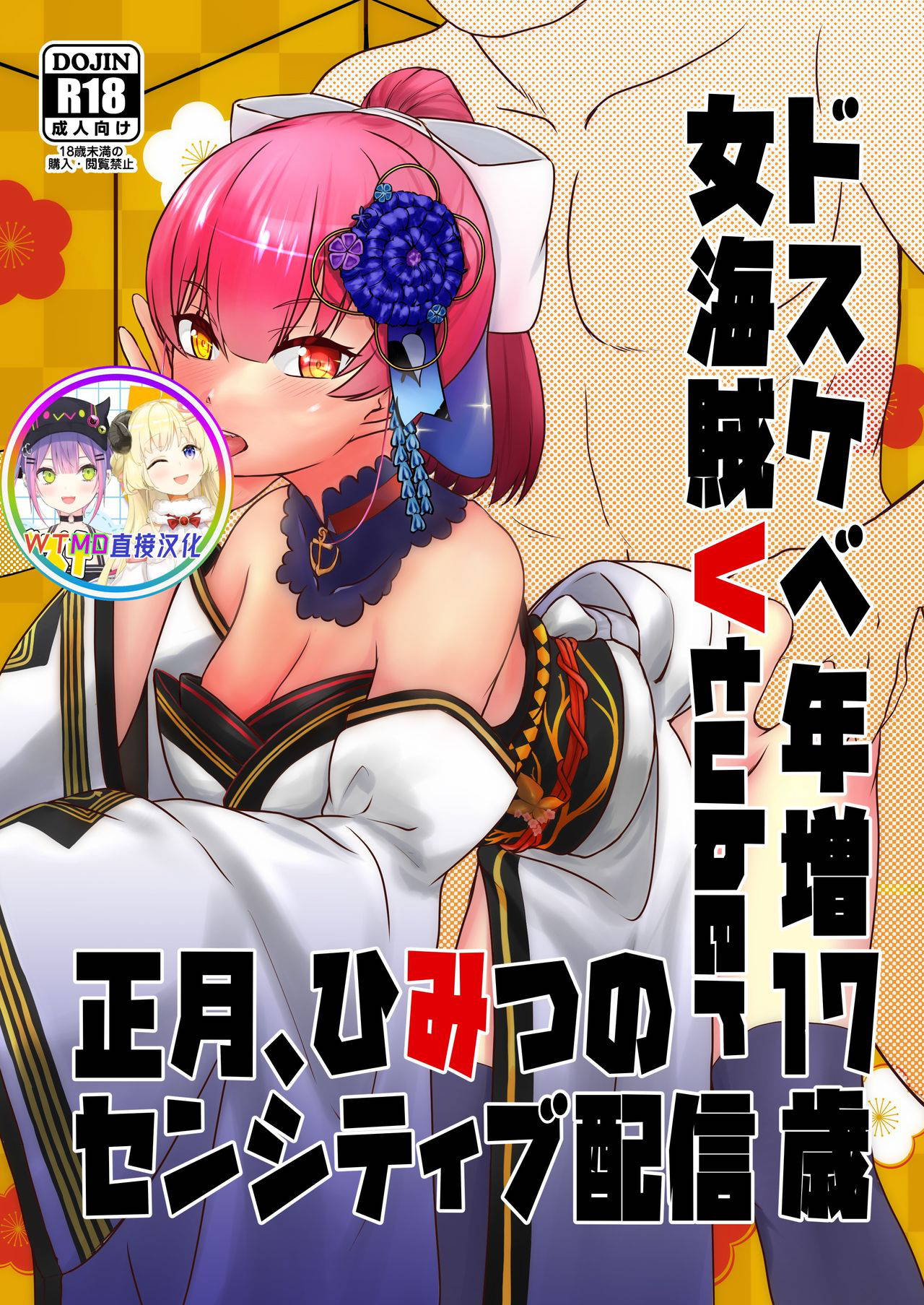 [Usaginiku Hanten (Usagi Gyouza)] Dosukebe Toshima 17-sai Onna Kaizoku Vtuber Shougatsu, Himitsu no Sensitive Haishin (Houshou Marine) [Chinese] [WTM直接汉化]