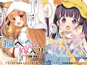 [TSF no F (Yotsuba Chika, Sasami)] Kitsune e Yomeiri / Kisekae Appli de Kawaiku Henshin!