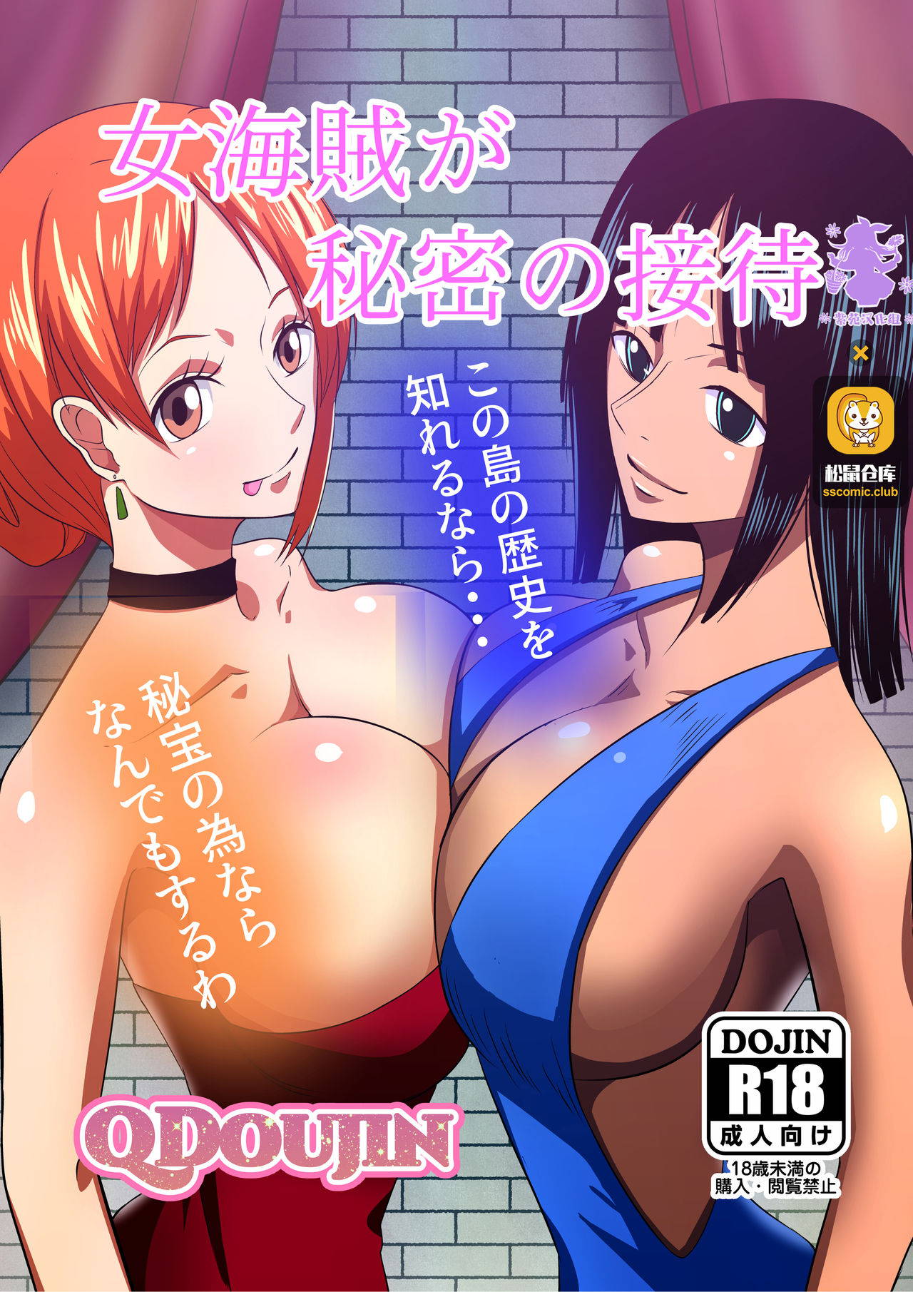 [Q Doujin] Onna Kaizoku ga Himitsu no Settai (One Piece) [Chinese] [紫苑汉化组]