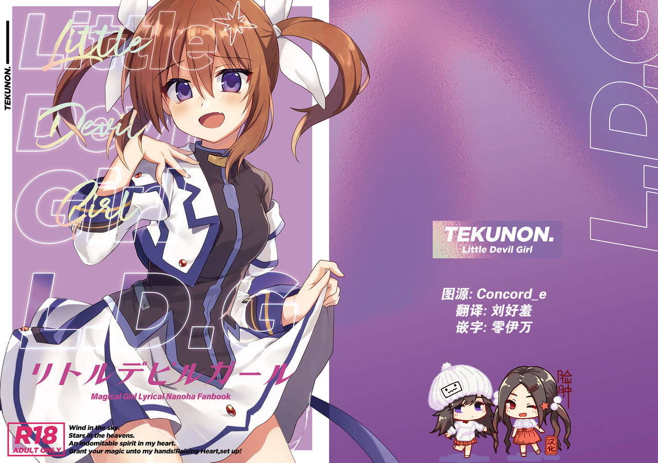 [Tekunon. (YU_*)] Little Devil Girl (Mahou Shoujo Lyrical Nanoha) [Chinese] [脸肿汉化组] [Digital]