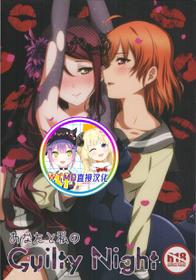 [Sakura Mikan Hoikuen (Mikan)] Anata to Watashi no Guilty Night (Love Live! Sunshine!!) [Chinese] [WTM直接汉化]