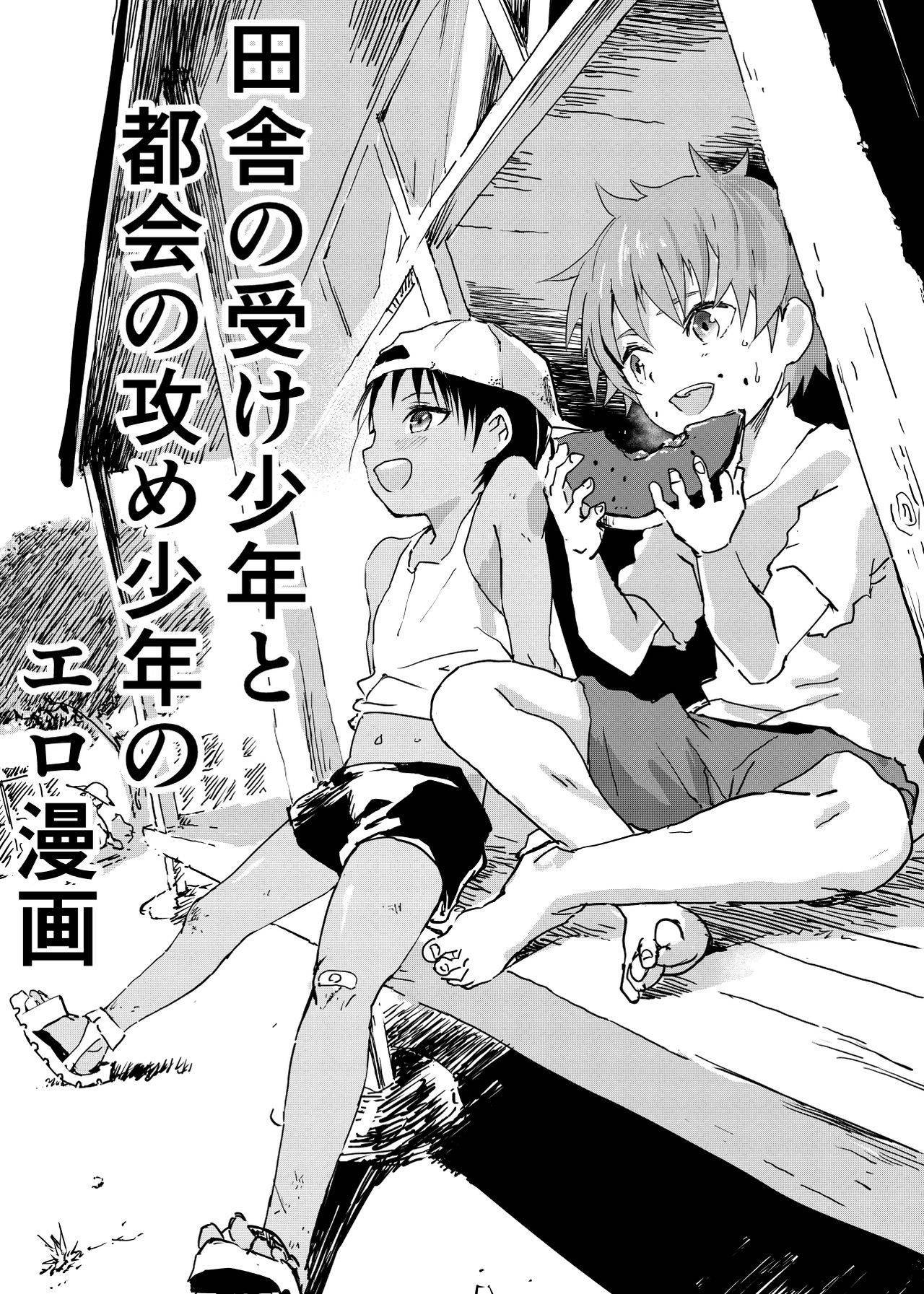 [Shota Mangaya-san (orukoa)] Inaka no Uke Shounen to Tokai no Seme Shounen no Ero Manga [English] {Chin²} [Digital]