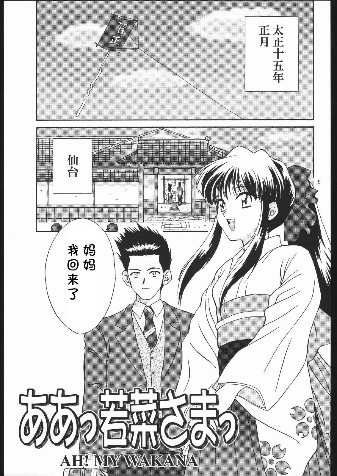 (C57) [U.R.C (Momoya Show-Neko)] AH! MY WAKANA (Mama to Asobou!) (Sakura Taisen) [Chinese] [cqxl自己汉化]