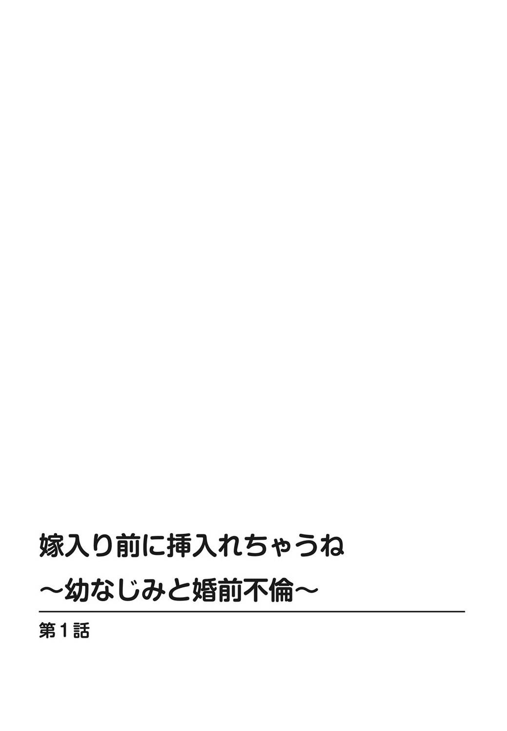 [Kakei Hidetaka] Yomeiri Mae ni Irechau ne -Osananajimi to Konzen Furin- [Gassatsu-ban] Part 1