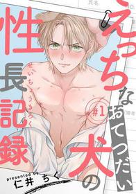 [Niichiku] Ecchi na Otetsudai Inu no Seichou Kiroku | 色情护工犬的性成长记录 1-2  [Chinese] [Digital]