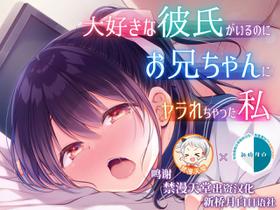 [Purapanda Oukoku (Purapa)] Daisuki na Kareshi ga Iru no ni Onii-chan ni Yararechatta Watashi [Chinese] [新桥月白日语社] [Digital]