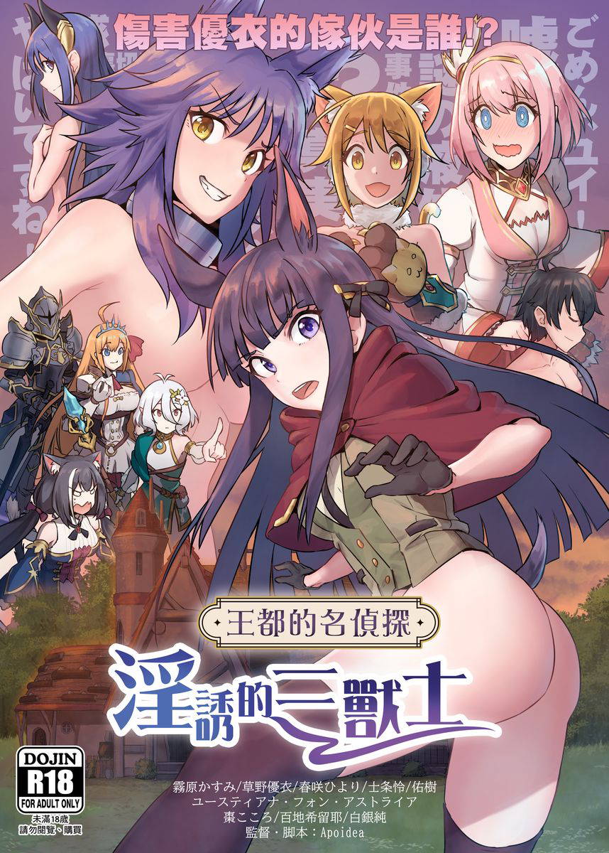 【台灣FF36】[蜂巢 (Apoidea)]《王都的名偵探 淫誘的三獸士》[Chinese] (Princess Connect! Re:Dive)  [切嚕系女子個人搬運] [Decensored]