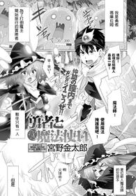 [Miyano Kintarou] Yuusha to Heppoko Mahoutsukai (COMIC Anthurium 2020-04) [Chinese] [Digital]