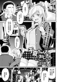 [Kosuke Haruhito] Chika-chan to Iretai Oji-san (COMIC Anthuriunm 2020-11) [Chinese] [零星汉化组] [Digital]