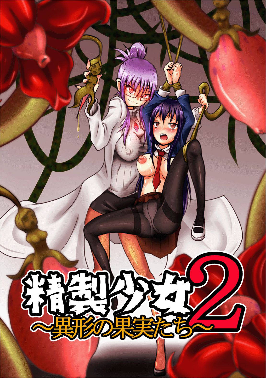 [Zakkin Kougyou (Zakkin)] Seisei Shoujo 2 ~Igyou no Kajitsu-tachi~ [English] {Hennojin}