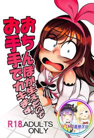 (C92) [Tetsugakuteki Zombie (Nekubila)] Ochinpo ga Haetano de Otete de Kakimasu. (Kizuna Ai) [Chinese] [WTM直接汉化]