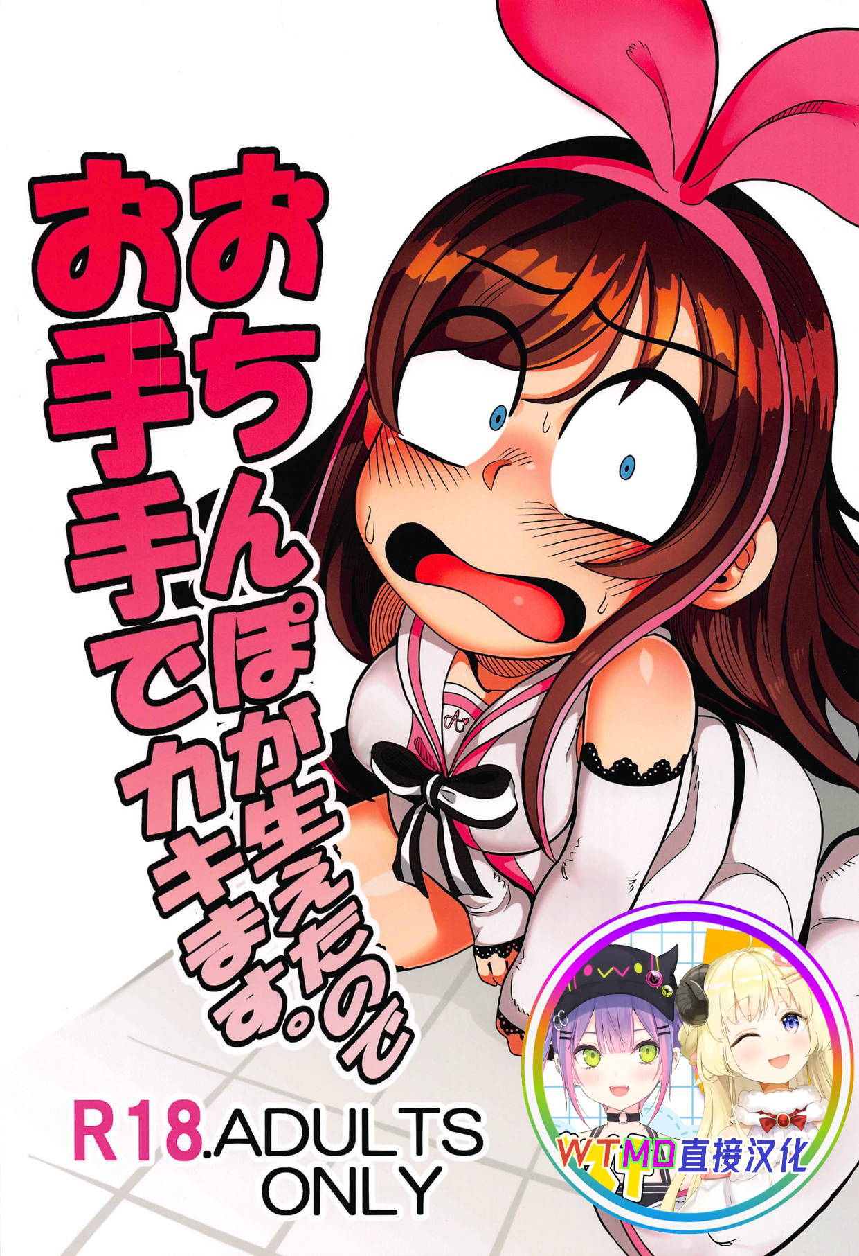 (C92) [Tetsugakuteki Zombie (Nekubila)] Ochinpo ga Haetano de Otete de Kakimasu. (Kizuna Ai) [Chinese] [WTM直接汉化]