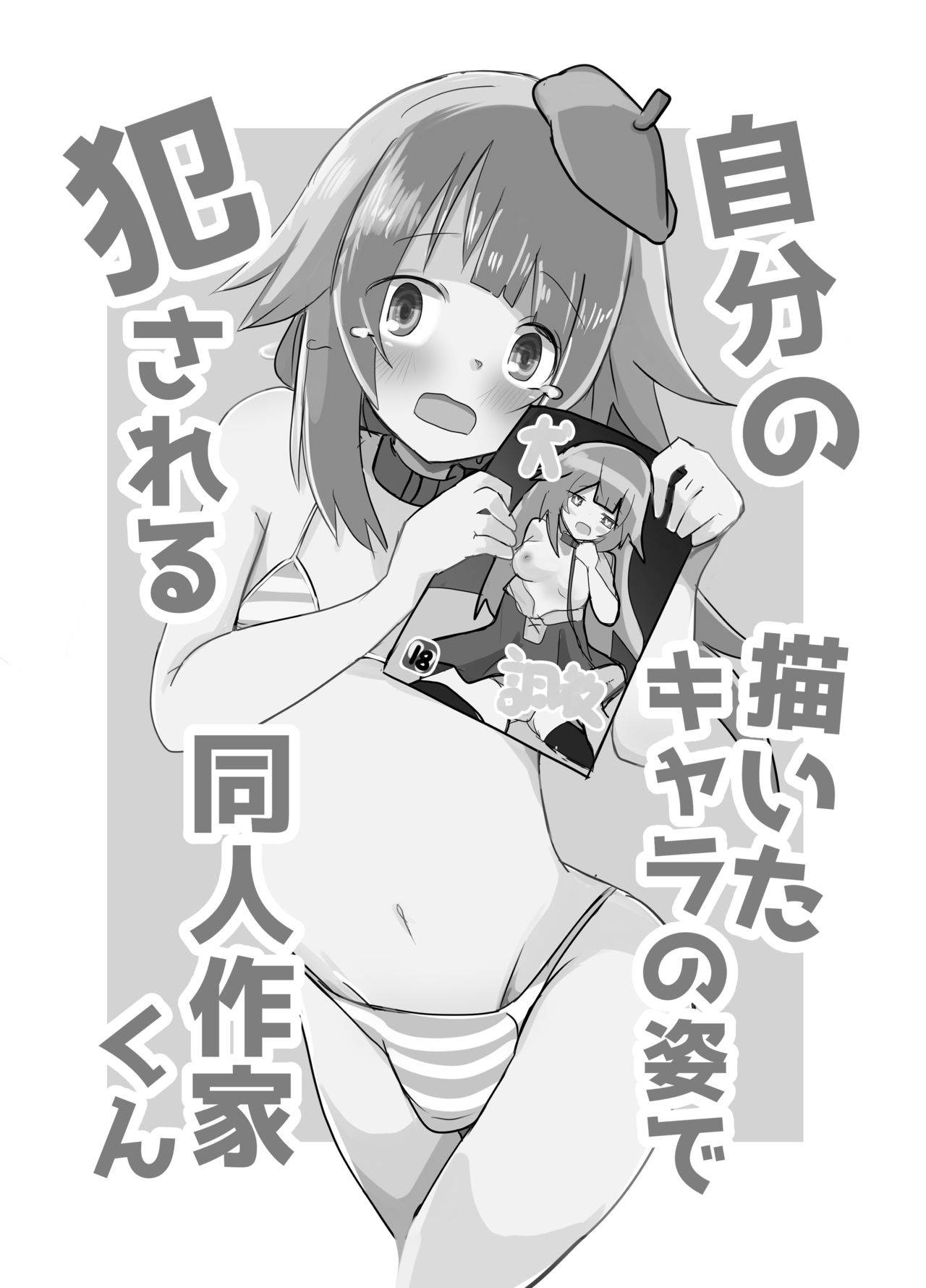 [Benitenchi (Dentaris)] Jibun no Kaita Chara no Sugata de Okasareru Doujin Sakka-kun [Digital]