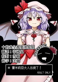 [110-GROOVE (Itou Yuuji)] Remilia-sama ga Arawareta | 蕾米莉亞大人出現了 (Touhou Project) [Chinese] [十的我全都要汉化组] [Digital]