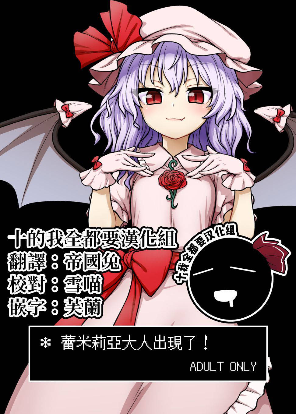 [110-GROOVE (Itou Yuuji)] Remilia-sama ga Arawareta | 蕾米莉亞大人出現了 (Touhou Project) [Chinese] [十的我全都要汉化组] [Digital]