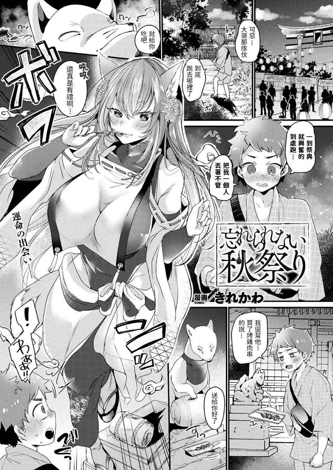 [Kirekawa] Wasurerarenai Akimatsuri (COMIC Unreal 2020-10 Vol. 87) [Chinese] [Digital]