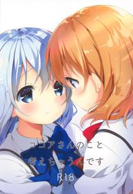 (AkihabaraDoujinsai 2) [fluffy x fluffy (Waki)] Kokoa-san no Koto Kangaechaun desu (Gochuumon wa Usagi desu ka?)