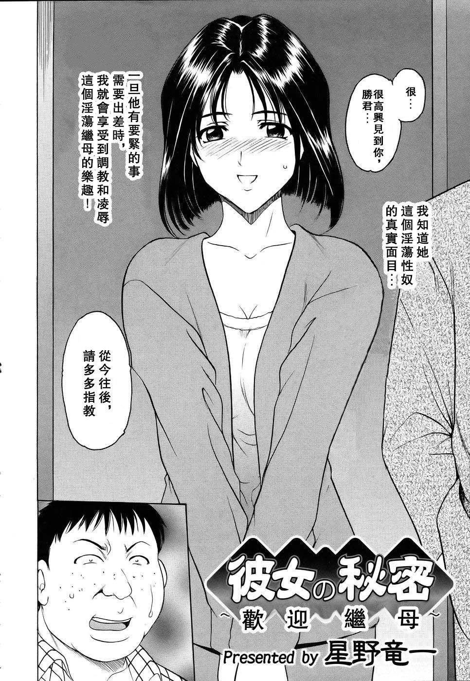 [Hoshino Ryuuichi] Kanojo no Himitsu ~Welcome to Mother-in-Law~ (COMIC ANGEL Club 2005-07) [Decensored] [Chinese] [爱弹幕汉化组]