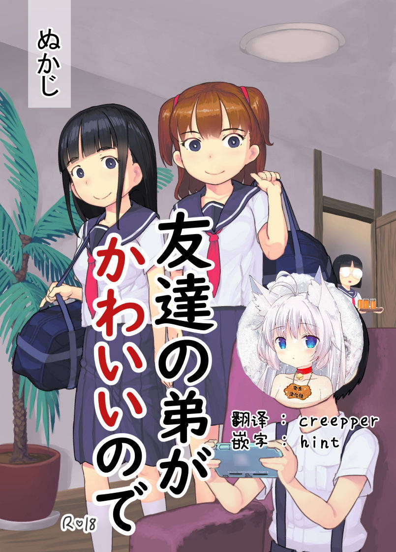 [Kuromahou Kenkyuujo (Nukaji)] Tomodachi no Otouto ga Kawaii no de [Chinese] [零食汉化组] [Digital]