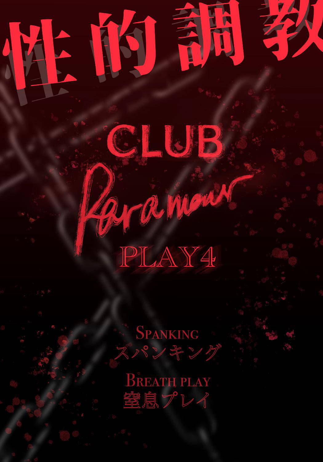 [Paramour] 性的調教PLAY4