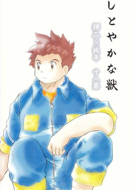 [BUMSIGN (Hatoya Kobayashi)] Shitoyaka na Kemono (Digimon Frontier)