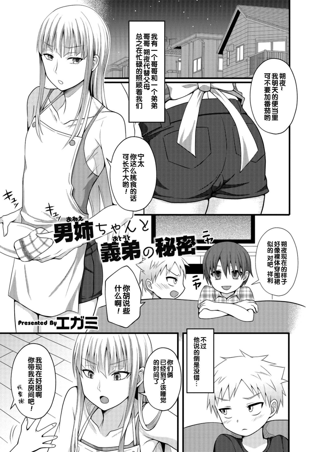 [Egami] Onee-chan to Otouto no Himitsu (Otokonoko HEAVEN Vol. 42) [Chinese] [管少女汉化] [Digital]