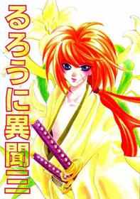 (C48) [Erebus (Fuji Mitori)] Rurouni Ibun 3 (Rurouni Kenshin)