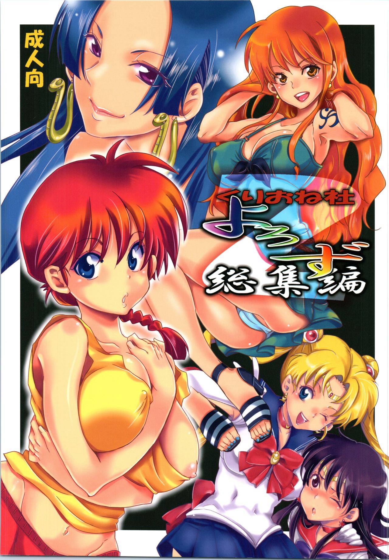 [Kurione-sha (YU-RI)] Kurionesha Yorozu omnibus 2 (Various)