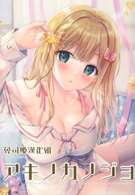 (COMITIA134) [TwinBox (Hanahanamaki, Sousouman)] Aki no Kanojo [Chinese] [兔司姬漢化組]